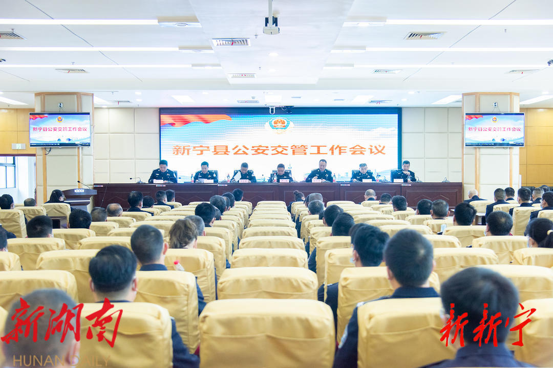 新宁县公安交管工作会议召开_邵阳头条网